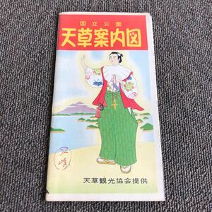歴史資料 国立公園 天草案内図 昭和35年 古い地図 パンフレット 希少