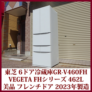 TOSHIBA 東芝 フレンチドア 冷蔵庫 ガラスドア ベジータ GR-V460FH(EW) 462L 幅65cm うるおい冷蔵室 6ドア グランホワイト 2023年製 美品