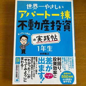 世界一やさしいアパート一棟不動産投資の実践帖１年生　再入門にも最適！ （世界一やさしい） 木村隆之／著