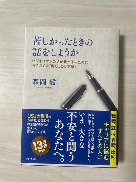 苦しかったときの話をしようか 森岡毅