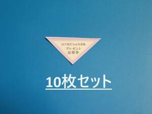 プレゼント応募券10枚セット [山下美月 写真集 ヒロイン 乃木坂46]