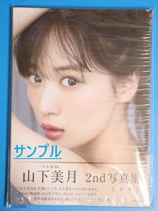 [シュリンク下部開封] 山下美月 写真集 ヒロイン 乃木坂46 [封入ポストカード無し 応募券無し]