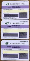 JR東日本株主優待割引券３枚＋サービス券｀2024｀年6月30日まで 運賃片道4割引_画像1