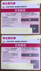 JAL 株主割引券　2枚　2024年5月31日までに搭乗　国内線50％割引 普通郵便送料無料　通知可