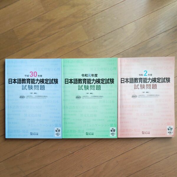 日本語教育能力検定試験 試験問題 平成30年度 令和元年度 令和2年度 3冊セット