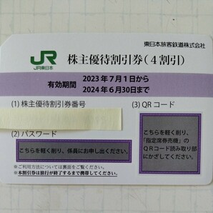 JR東日本株主優待割引券 (4割引)1枚番号通知可の画像1