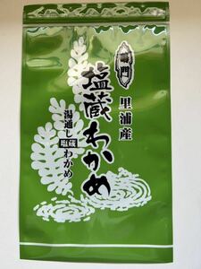 真、鳴門市里浦町粟津産、塩蔵ワカメ400g令和6年新物A品