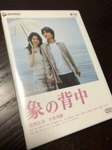 即決 象の背中 スタンダードエディション('07) DVD 役所広司 今井美樹