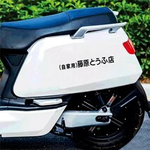 藤原とうふ店(自家用)ステッカー 20cm ブラック 1P■頭文字D イニシャルD 86 ハチロク トレノ カスタム 走り屋仕様 バイク スクーター_画像3