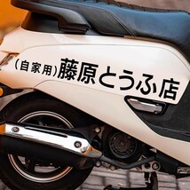 藤原とうふ店(自家用)ステッカー 20cm ブラック 1P■頭文字D イニシャルD 86 ハチロク トレノ カスタム 走り屋仕様 バイク スクーター_画像6