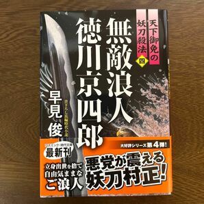 無敵浪人徳川京四郎　天下御免の妖刀殺法　４ （コスミック・時代文庫　は６－５７） 早見俊／著