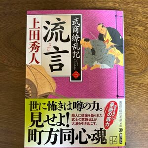 流言 （講談社文庫　う５７－４０　武商繚乱記　３） 上田秀人／著