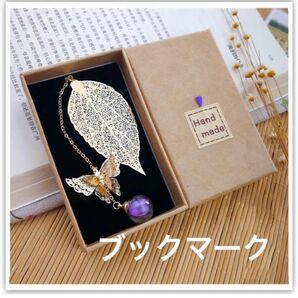 1点限り★しおり ピンク 金属製葉っぱブックマーク 3Dバタフライ 母の日や誕生日 シルバー 女性に最適なおしゃれなギフト