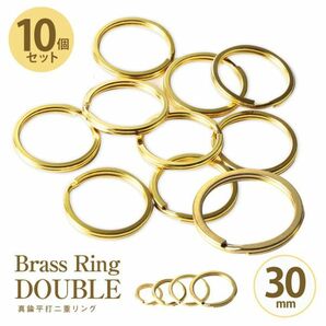 真鍮 Brass 二重リング １０個入 セット まとめて 平打 ゴールド Brass キーホルダー キーリング カラビナ パーツ【３０mm】