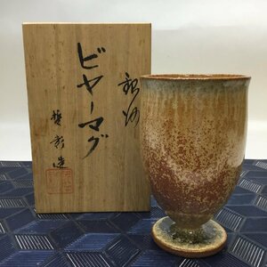 【未使用/長期保管品/CH】有田焼 哲彰造 ビヤーマグ ビアカップ カップ 酒器 径約7.5cm 陶器 和食器　MZ0501