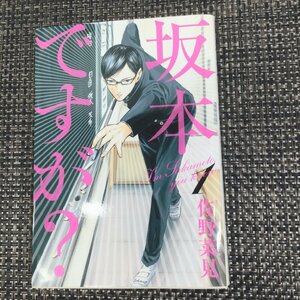 【中古品/TO】坂本ですが？ 1巻 佐野菜見　ＢＥＡＭ　ＣＯＭＩＸ　ビームコミックス エンターブレイン RS0512/0000