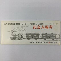 【長期保管品/TO】小倉駅・国鉄小倉工場創業80周年記念 記念入場券 九州の代表蒸気機関車シリーズ 10枚セット　MZ0513_画像9