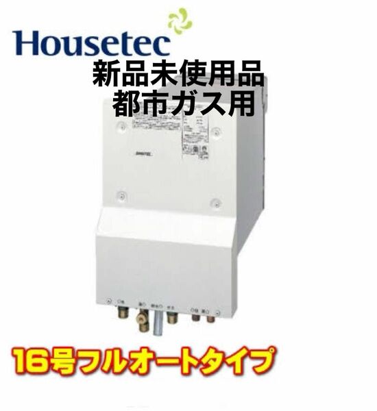 給湯器　都市ガス　ハウステック　日立　WF-1613AT 壁貫通型　バランス釜　パックイン　ホールインワン　バスイング　風呂　団地