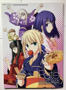 Fate/secret book 奈須きのこ・武内崇 コンプティーク2005年8月号特別付録 Fate/stay night・Fate/hollow ataraxia