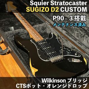 SUGIZO D2仕様！ スクワイヤー ストラトキャスター P90×3 配線カスタム CTSポット オレンジドロップ