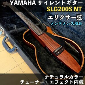 【美品/メンテ済み】YAMAHA SLG200S NT サイレントギター エリクサー弦 ソフトケース付 ヤマハ 