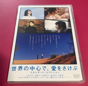 世界に中心で愛を叫ぶ　映画版　柴咲コウ　大沢たかお　長澤まさみ　出演　DVD