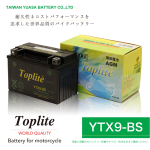 YTX9-BS KAWASAKI エストレア BJ250A 耐震バッテリー 台湾ユアサ 第２ブランド Toplite トップライト 出荷前に充電 液入れ作業不要 安全