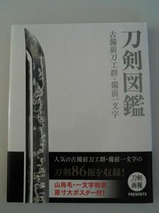 刀剣図鑑　古備前刀工群・備前一文字　86点　2021年初版帯付　ホビージャパン