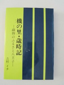 機の里・歳時記　織物のふるさと八王子　吉村イチ　1980年初版　長崎出版社