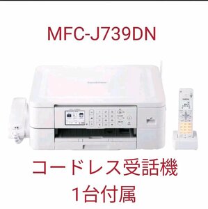 【新品未開封品/メーカー保証付】●ブラザー プリンター、電話、FAXが1台になった電話機付きのインクジェット複合機 プリビオ MFC-J739DN●