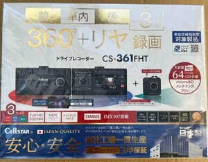 【特別価格 残り1台/新品未開封品/3年保証】●セルスター(CELLSTAR) 前方・車内・後方3カメラ(360°+リヤ)ドライブレコーダー【CS-361FHT】