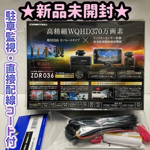 【新品未開封品・メーカー3年保証】●コムテック 370万画素2カメラドライブレコーダー ZDR036＋駐車監視・直接配線コード(HDROP-14)セット