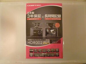 【新製品モデル・新品未開封品・日本製/メーカー3年保証付き】●コムテック(COMTEC) GPS、HDR機能搭載 高性能ドライブレコーダー HDR002●