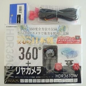 ●コムテック 360°カメラ＋リヤカメラドライブレコーダー HDR361GW＋駐車監視コード(HDROP-14)●【新品未開封品・メーカー3年保証付き】