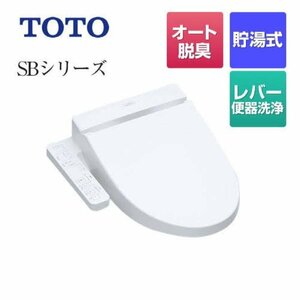 ●TOTO 温水洗浄便座(貯湯式) SB TCF6623 #NW1 [ホワイト]●新品未開封品・安心のメーカー保証付き●