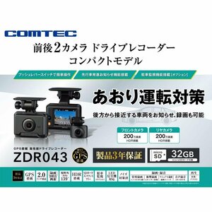 【新製品モデル・新品未開封品・メーカー3年保証】●コムテック(COMTEC) 前後2カメラ コンパクトモデル 高性能ドライブレコーダー ZDR043●