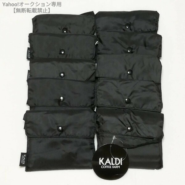 即決★KALDI カルディ エコバッグ 10点セット★黒 黒色 ブラック★新品 未使用