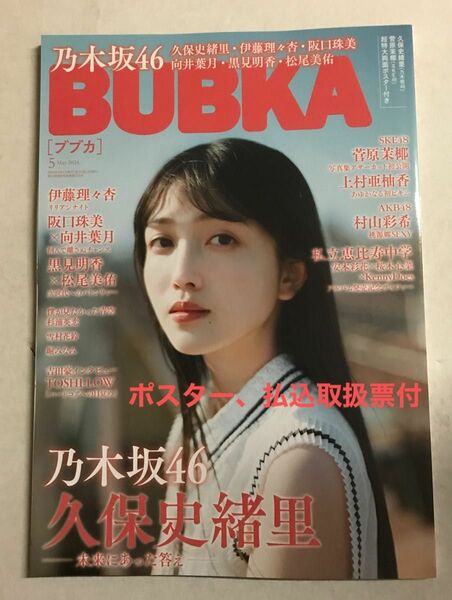 ＢＵＢＫＡ（ブブカ） ２０２４年５月号 （白夜書房）久保史緒里 伊藤理々杏 阪口珠美 向井葉月 黒見明香 松尾美佑 菅原茉椰 僕青