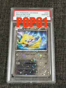 1円〜 希少 PSA10 ジラーチ JIRACHI THE BEST OF XY ミラー ホロ080 pokemon Japanese REV.FOIL スターダスト ポケモン 2017 ポケカ 