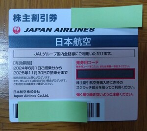 JAL(日本航空)株主優待券 １枚 簡易書留送料込み