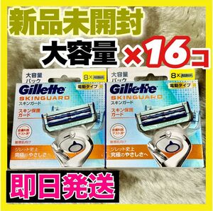 Gillette スキンガード 電動タイプ 大容量16個 替刃 8個 ×2箱セット【新品未開封】 究極のやさしさ 敏感肌対応