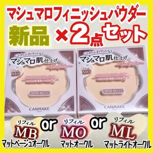 キャンメイク マシュマロフィニッシュパウダー リフィル ×2コ【新品未開封】MO マットオークルML abloom 他あり