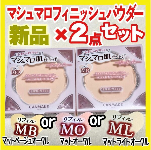 キャンメイク マシュマロフィニッシュパウダー リフィル ×2コ【新品未開封】MO マットオークル MB ML abloom 他あり