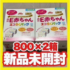 森永 E赤ちゃん 800g ×2個 エコらくパック【新品未開封】1600g分 