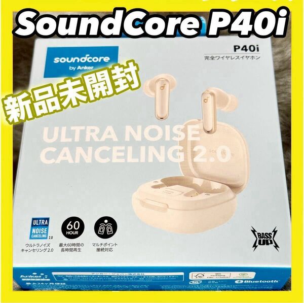 Anker SoundCore P40i【新品未開封】ワイヤレスイヤホン マルチポイント 探す機能 即日発送 黒or白