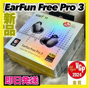 EarFun Free Pro 3 【新品未開封】ANC ワイヤレスイヤホン ハイレゾ ワイヤレス充電 マルチポイント 即日発送
