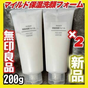 無印良品 マイルド保湿洗顔フォーム（大容量）200g ×２本セット【新品未開封】MUJI 即日発送