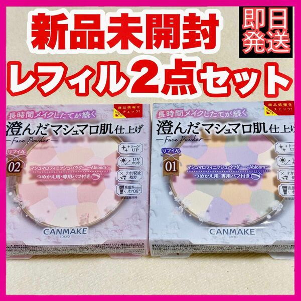 CANMAKE マシュマロフィニッシュパウダー abloom 01 ディアレストブーケ + 02 リフィル ×2点セット 新品