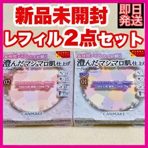 CANMAKE マシュマロフィニッシュパウダー abloom 01 ディアレストブーケ + 02 サクラチュール 2点セット 新品