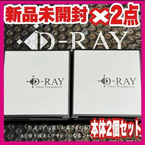 D-クリアファンデーション ナチュラル 本体 × 2コセット【新品未開封】超微粒子パウダー マスク カバー力 超人気商品